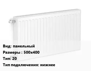 Радиатор стальной панельный 500х400 20 Подкл:нижнее